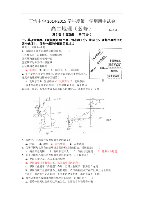 高二地理上期中-丁沟中学2014-2015学年高二上学期期中考试地理试题及答案