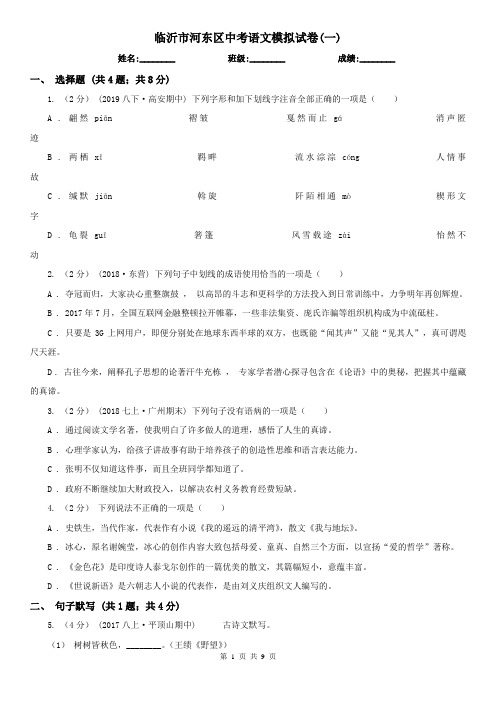 临沂市河东区中考语文模拟试卷(一)