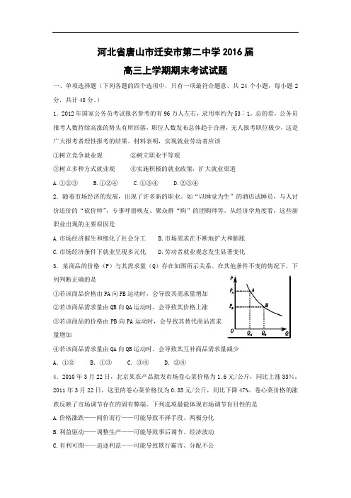 唐山市迁安市第二中学2016届高三上学期期末考试政治试题及答案