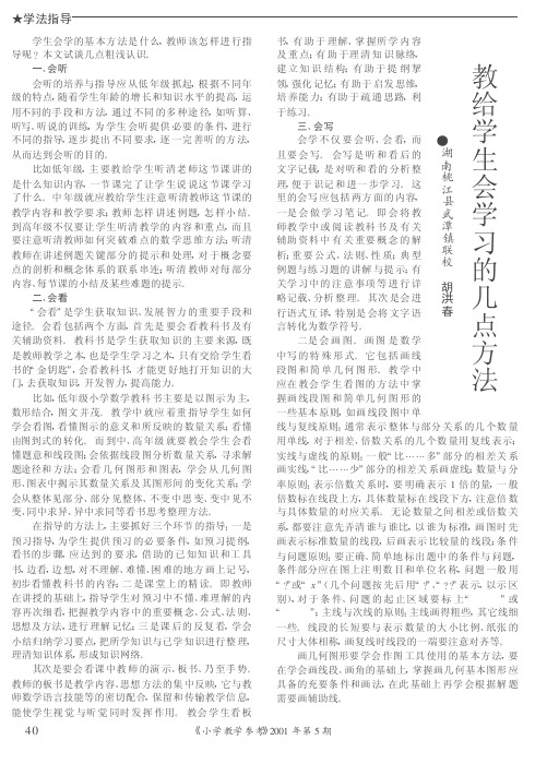 教给学生会学习的几点方法