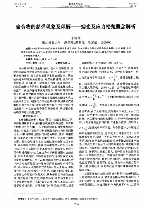 聚合物的黏弹现象及理解——蠕变及应力松弛概念解析