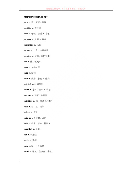 雅思考试7600词汇表(p字母开头)