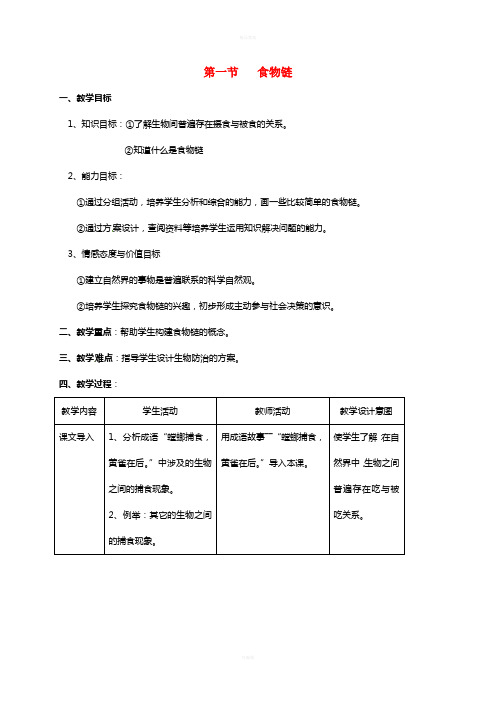 七年级生物上册 第六章 第一节 食物链教案 (新版)苏科版