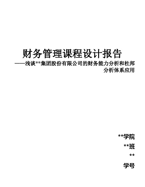 财务管理课程设计报告——浅谈？？集团股份有限公司的财务能力分析和杜邦分析体系应用