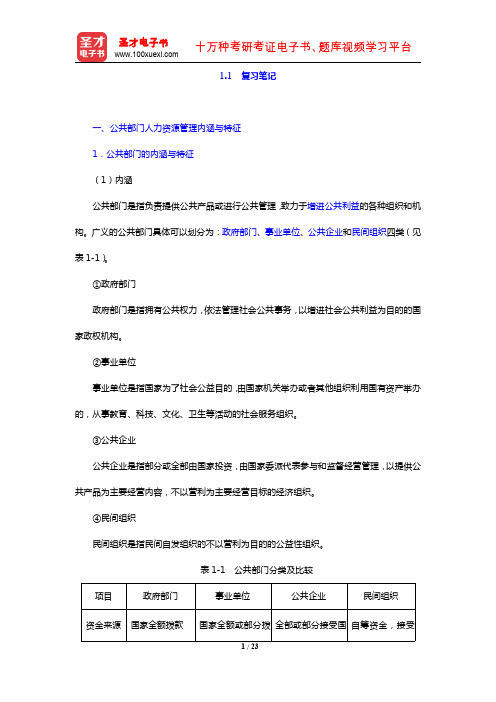 赵曼《公共部门人力资源管理》笔记和课后习题详解(复习笔记 公共部门人力资源开发与管理概述)【圣才出品