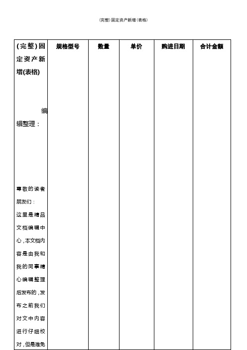 (最新整理)固定资产新增(表格)
