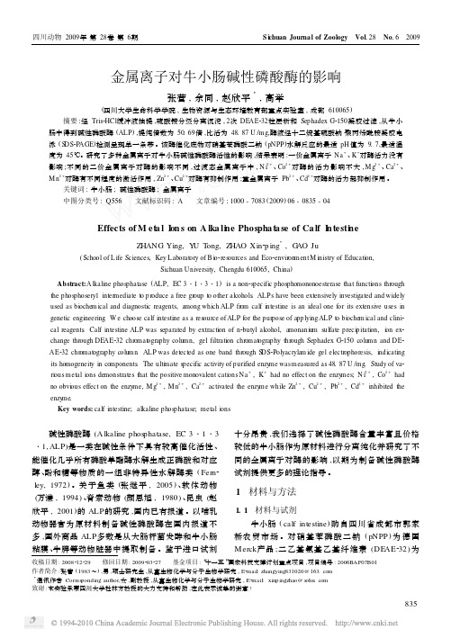 金属离子对牛小肠碱性磷酸酶的影响