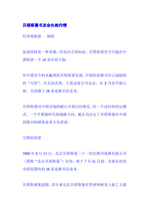贝塔斯曼书友会失败内情