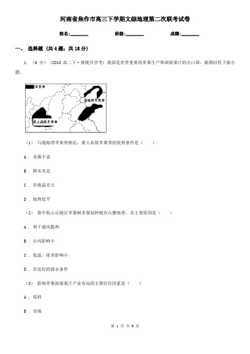 河南省焦作市高三下学期文综地理第二次联考试卷