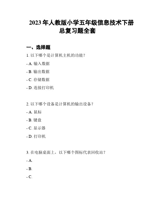 2023年人教版小学五年级信息技术下册总复习题全套