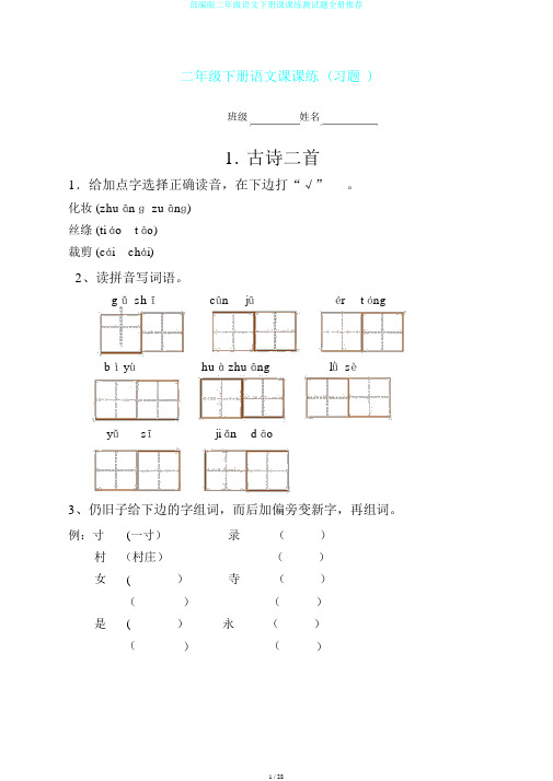 部编版二年级语文下册课课练测试题全册推荐