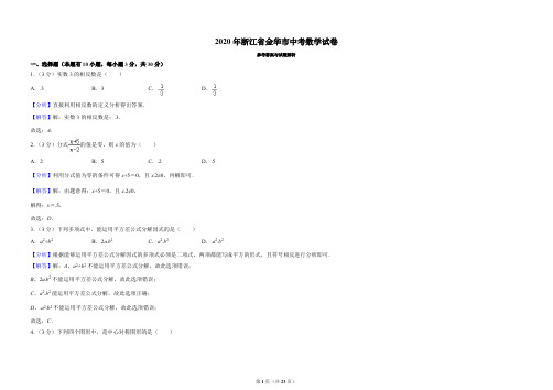 2020浙江省金华市中考数学试卷(解析版)