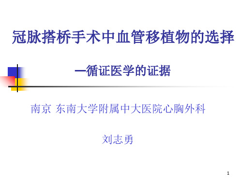 冠脉搭桥手术中血管移植物的选择—循证医学的证据