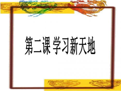 (部编)人教版初中七年级上册道德与法治《第二课学习新天地：享受学习》名师ppt课件_1