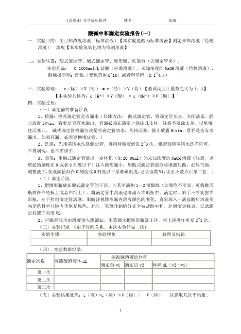 酸碱中和滴定、化学反应速率和化学平衡实验报告