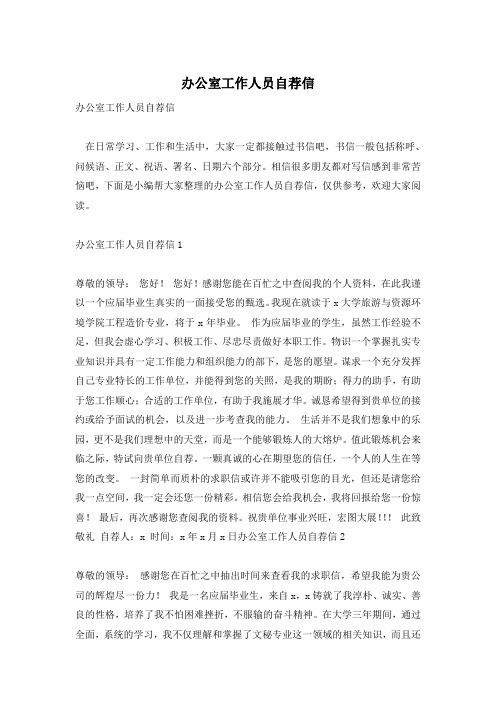 办公室工作人员自荐信