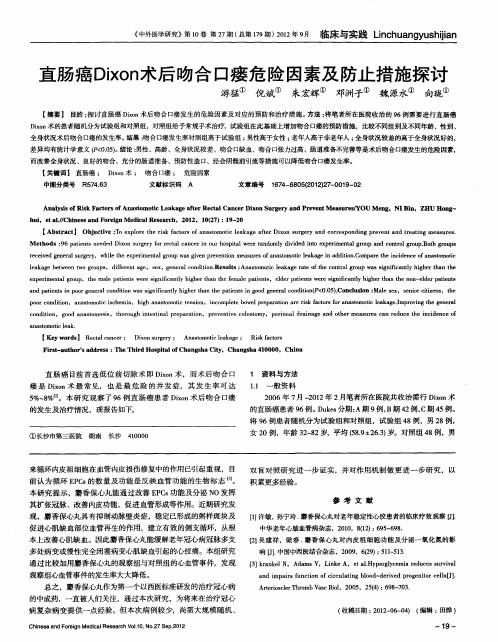 直肠癌Dixon术后吻合口瘘危险因素及防止措施探讨