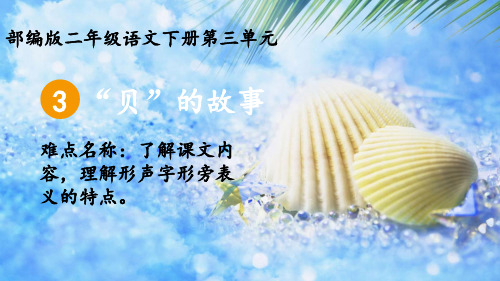 二年级语文下册课件-3“贝”的故事9-部编版(共19张PPT)