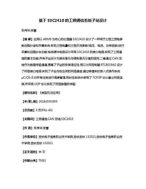 基于S3C2410的工频通信系统子站设计