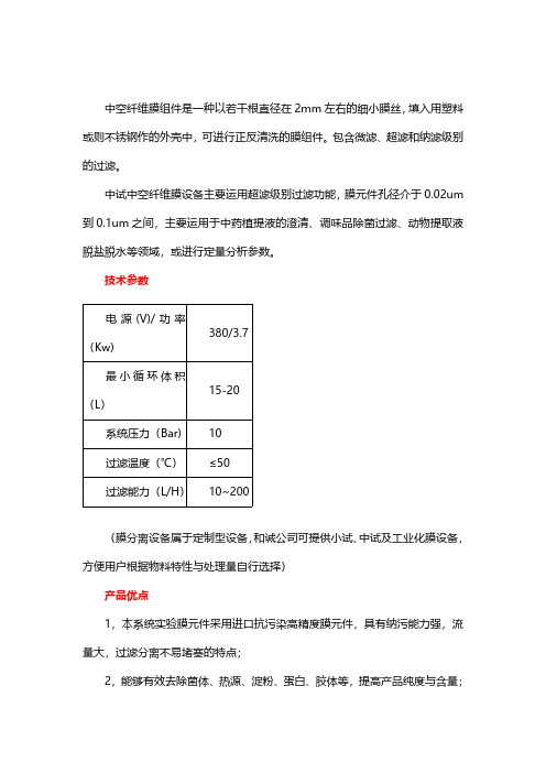 中试中空纤维膜设备的技术参数、产品优点以及应用领域