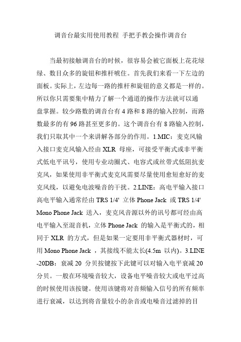 调音台最实用使用教程 手把手教会操作调音台