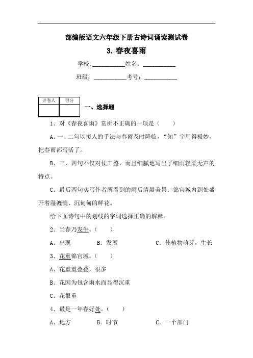 部编版语文六年级下册古诗词诵读3.春夜喜雨 测试卷(含答案)