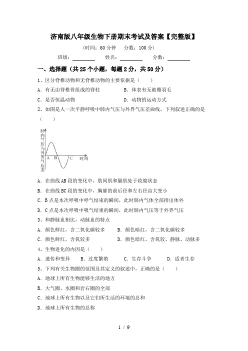 济南版八年级生物下册期末考试及答案【完整版】