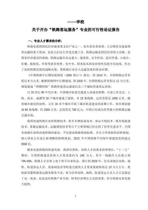 铁路客运服务专业可行性工作报告