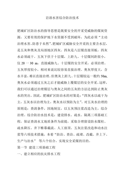 岩溶水害综合防治技术