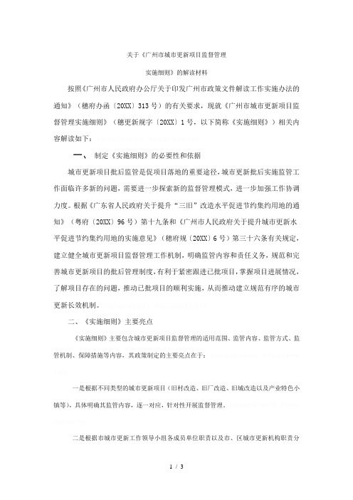 关于《广州市城市更新项目监督管理
