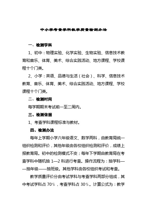 中小学考查学科教学质量检测办法