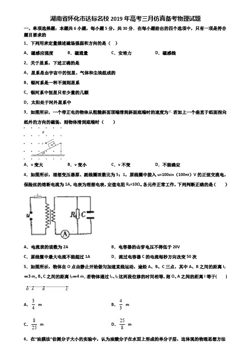 湖南省怀化市达标名校2019年高考三月仿真备考物理试题含解析