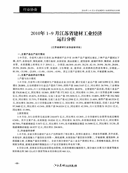 2010年1～9月江苏省建材工业经济运行分析