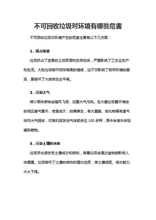 不可回收垃圾对环境有哪些危害