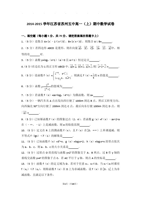 2014-2015年江苏省苏州五中高一上学期数学期中试卷带答案