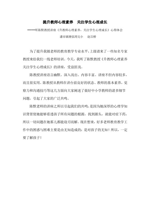 听陈默教授《提升教师素养-关注学生成长》心得