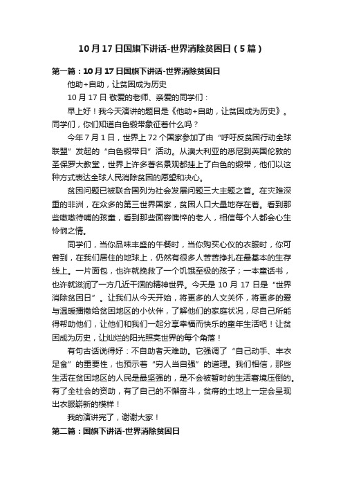 10月17日国旗下讲话-世界消除贫困日（5篇）