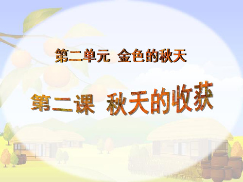 二年级品德上册精品课件- 6《秋天的收获》人教新课标