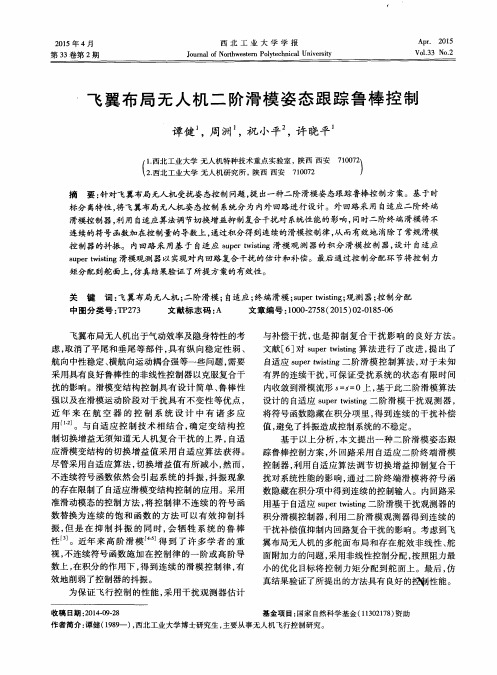 飞翼布局无人机二阶滑模姿态跟踪鲁棒控制