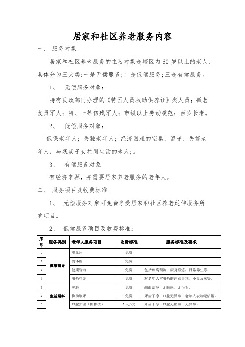居家和社区养老服务内容