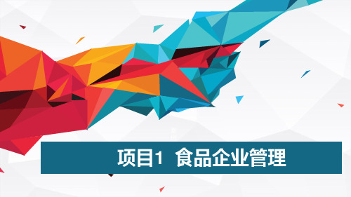 食品企业管理