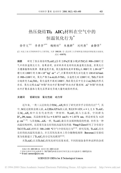 热压烧结Ti_3AIC_2材料在空气中的恒温氧化行为