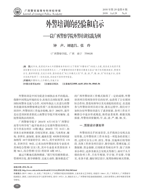 外警培训的经验和启示——以广西警察学院外警培训实践为例