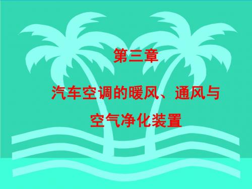 第3章 汽车空调的暖风、通风与空气净化装置