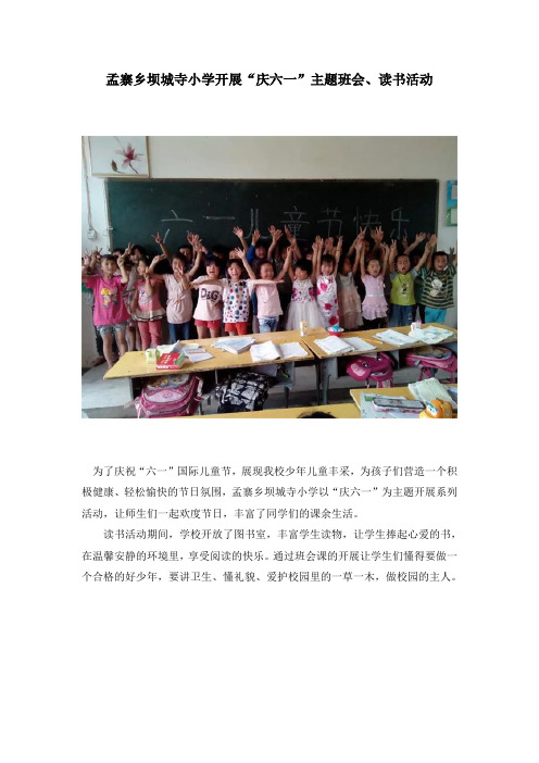 孟寨乡坝城寺小学开展“庆六一”主题班会、读书活动