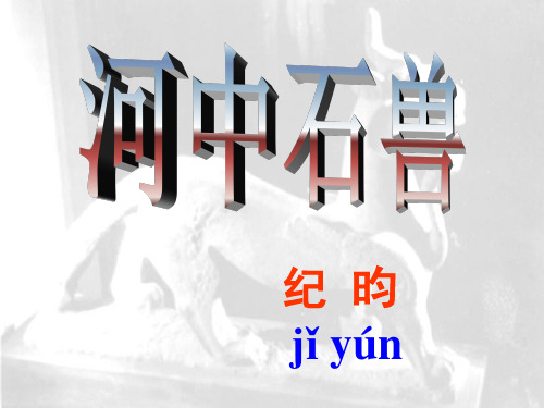 人教部编版七年级下册24《河中石兽》课件(53张ppt)