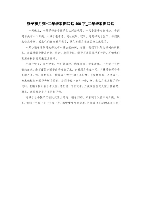 猴子捞月亮-二年级看图写话400字_二年级看图写话