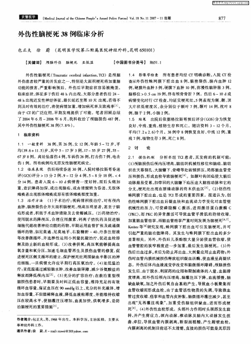 外伤性脑梗死38例临床分析