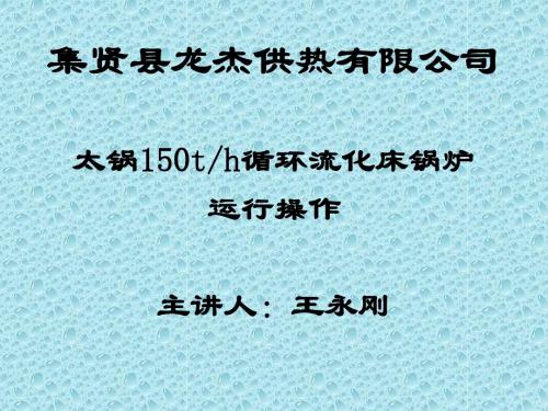 CFB锅炉课件28压火及再启动