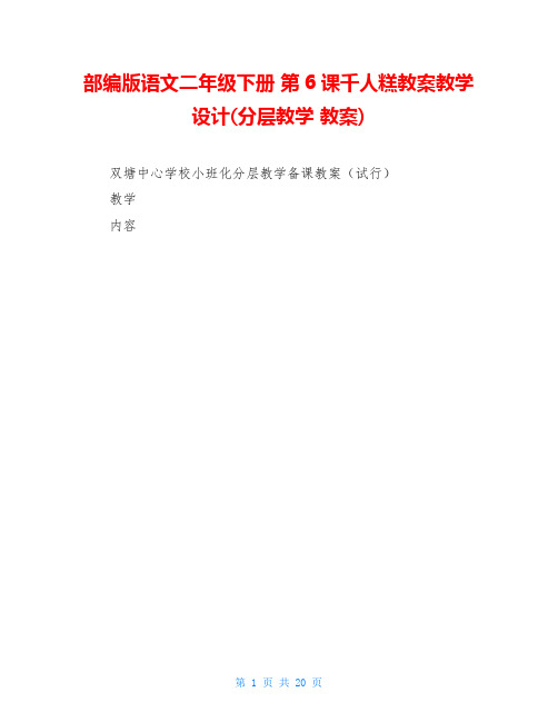 部编版语文二年级下册 第6课千人糕教案教学设计(分层教学 教案)